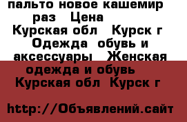 пальто новое кашемир 58 раз › Цена ­ 4 000 - Курская обл., Курск г. Одежда, обувь и аксессуары » Женская одежда и обувь   . Курская обл.,Курск г.